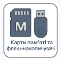 Карти пам’яті та флеш-накопичувачі