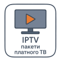 IPTV пакети платного ТБ