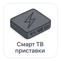 Смарт ТВ приставки