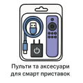 Пульти та аксесуари для смарт приставок