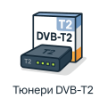 Тюнери DVB-T2