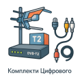 Комплекти Цифрового ТБ
