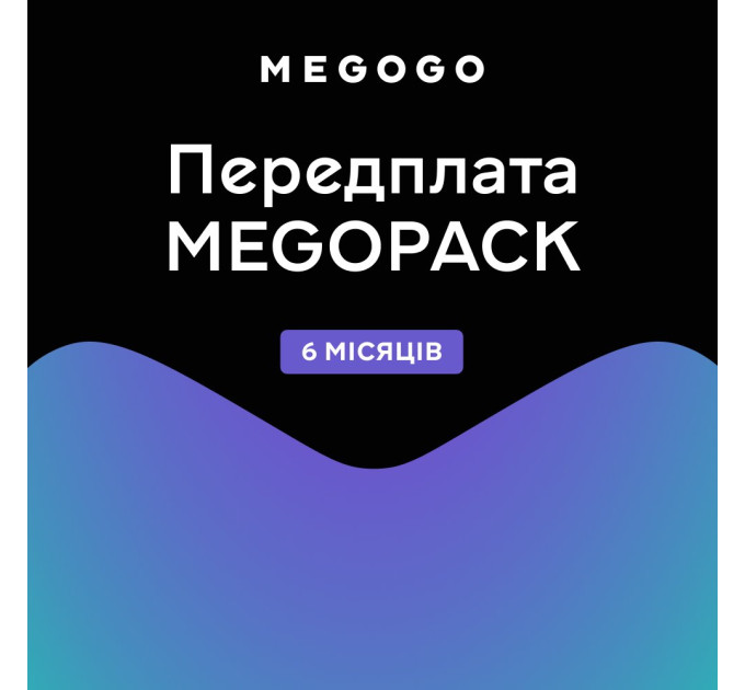 Тариф MEGOPACK от Megogo на 6 месяцев