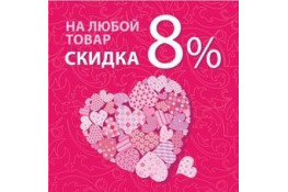 Акція! Знижка 8% на всі товари!