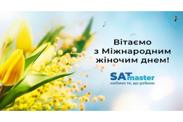 Вітаємо зі святом!