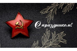 Вітаємо з днем Захисника Вітчизни!