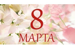 З 8 березня!