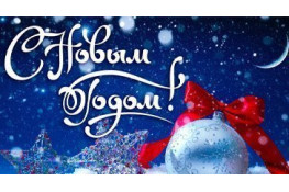 З Новим 2020 Роком!