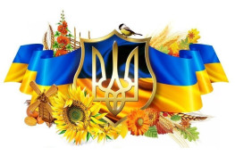 Вітання зі святом