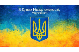 Вітаємо з Днем Незалежності!