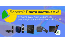 SatMaster пропонує сплату медіаплеєрів частинами з можливістю розстрочки до 4 платежів під 0%