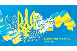 З Днем Незалежності України