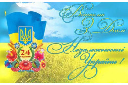 Поздравляем с Днем Независимости Украины!