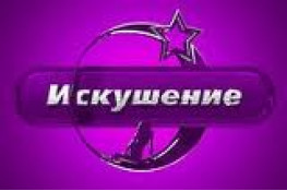 «Спокуса» на Триколор ТВ!