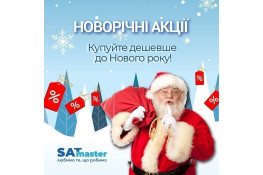 Шукай діда мороза - новорічні знижки!