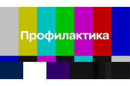 Профілактичні роботи