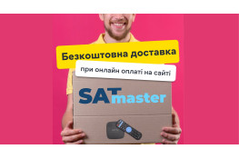 Спеціальна пропозиція від SatMaster: Безкоштовна Доставка при Онлайн Оплаті!