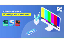 Канали Sony покидають Україну.