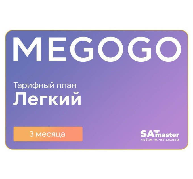 Тариф Легкий от Megogo на 3 месяца