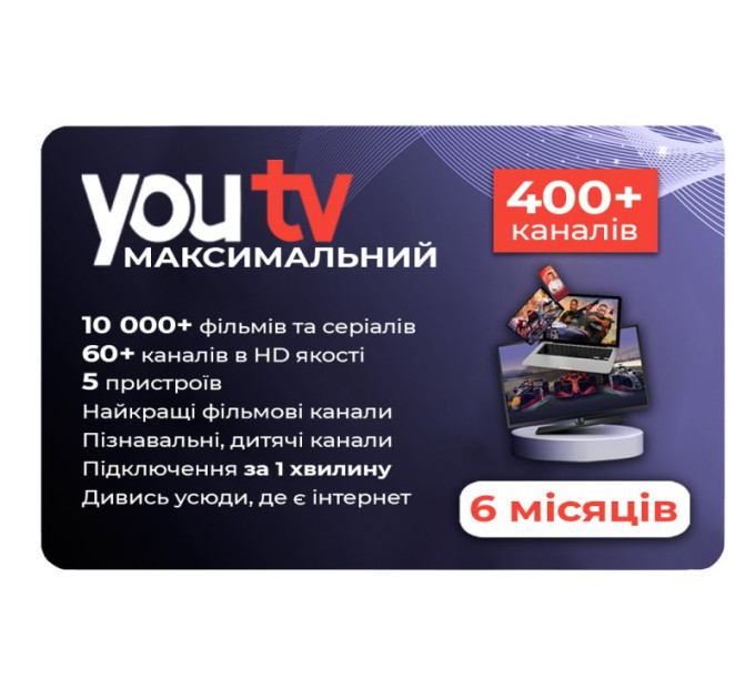 Тариф Максимальный YouTV на 6 месяцев