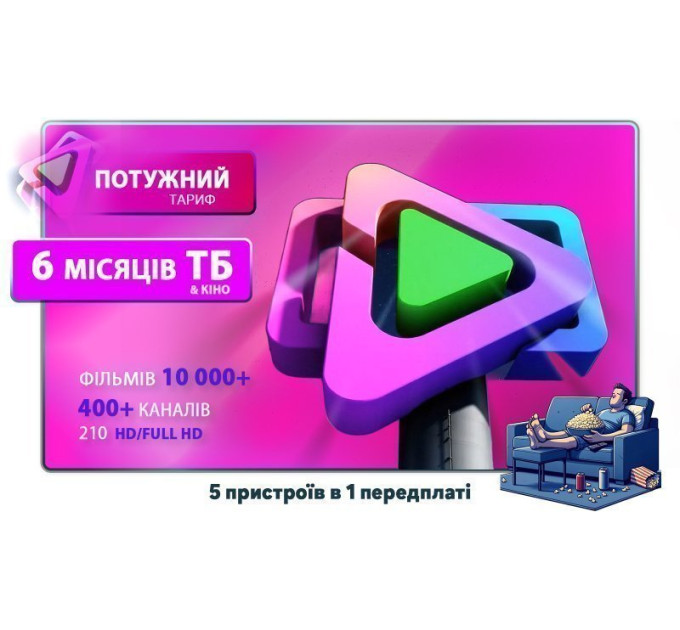 Пакет Онлайн ТВ + Кино на 6 Месяцев ( 400+ каналов, 10 000 фильмов и сериалов)