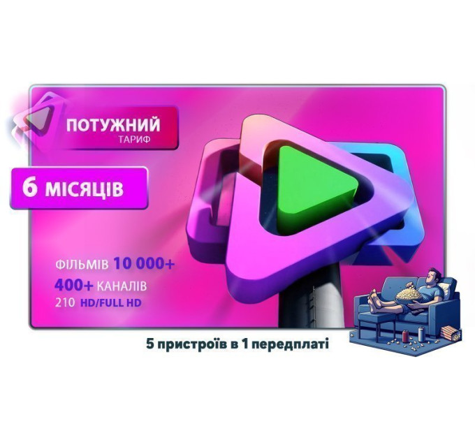 Пакет Онлайн ТВ + Кино на 6 Месяцев ( 400+ каналов, 10 000 фильмов и сериалов)